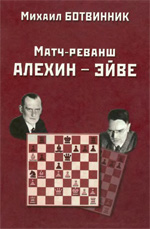 Шахматы > книги > скачать «Матч-реванш Алехин — Эйве» Ботвинник Михаил Моисеевич Москва. «Галерия», 2002 г., 156 стр.